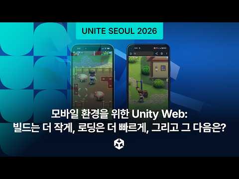 모바일 환경을 위한 Unity Web: 빌드는 더 작게, 로딩은 더 빠르게, 그리고 그 다음은?