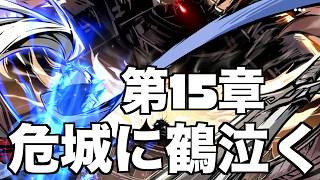 物語15章 ストーリー【忍者マストダイ】