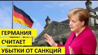 ЕВРОПА БЬЁТ ТРЕВОГУ! Германия считает убытки от санкций npomuв России - НОВОСТИ