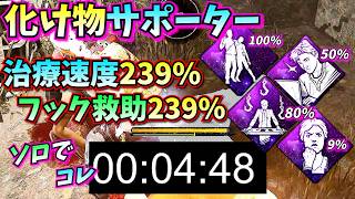 【DbD】治療と救助が爆速過ぎて草"化け物サポーター"が強い