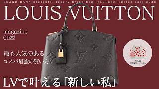 ルイヴィトンで叶える“新しい私”！最も人気のあるモデルをコスパ良く手に入れる選び方、今狙いたい厳選バッグをご紹介【ブランドバンク銀座店】