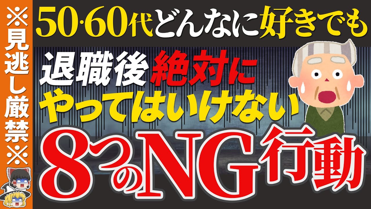 【50代60代】好きでもやっているとヤバい8つの無自覚な老害化行動｜心穏やかな定年後の人生の為に70代80代の方まで必聴です!!【ゆっくり解説 お金 老後】