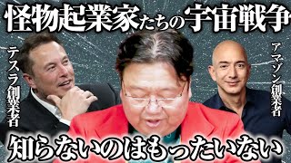 - 【怪物起業家】前編_世界を代表する起業家同士の宇宙戦争がヤバい件「イーロンマスク」「ジェフ・ベゾス」【岡田斗司夫切り抜き】