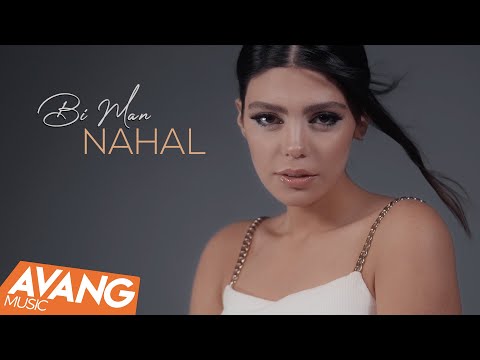 Nahal - Bi Man OFFICIAL VIDEO | نهال - بی من
