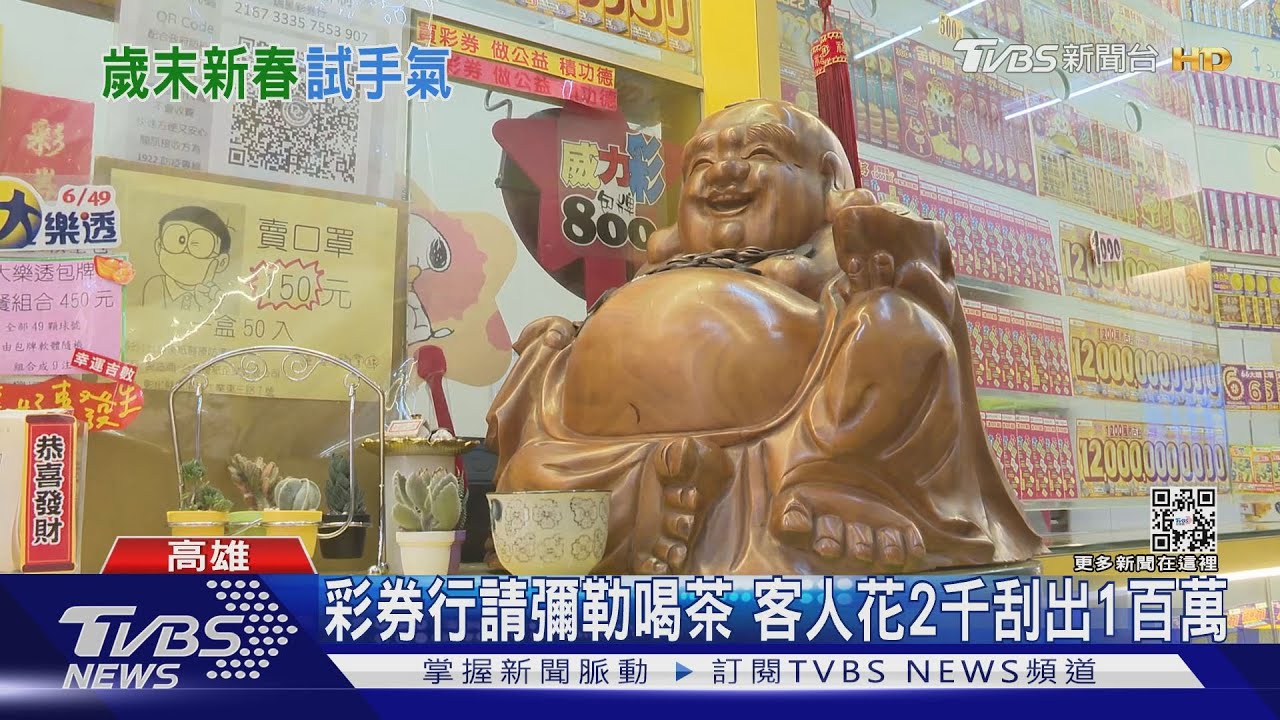 彩券行請彌勒喝茶　客人花2千刮出1百萬