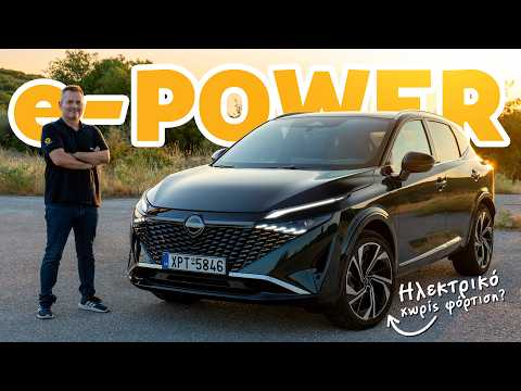 Δοκιμή Nissan Qashqai e-Power - Ηλεκτρικό χωρίς φόρτιση;