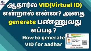 How to generate Aadhaar VID tamil | What is 16 digits VID(Virtual Id) |  vid number in aadhar