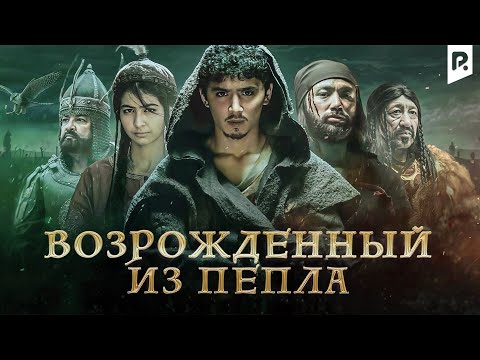 Возрожденный из пепла | Элпарвар (узбекфильм на русском языке) 2019 #UydaQoling