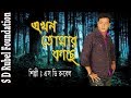 Akhon Tomar Kache এখন তোমার কাছে S D Rubel HD Lyrical Video SDRF