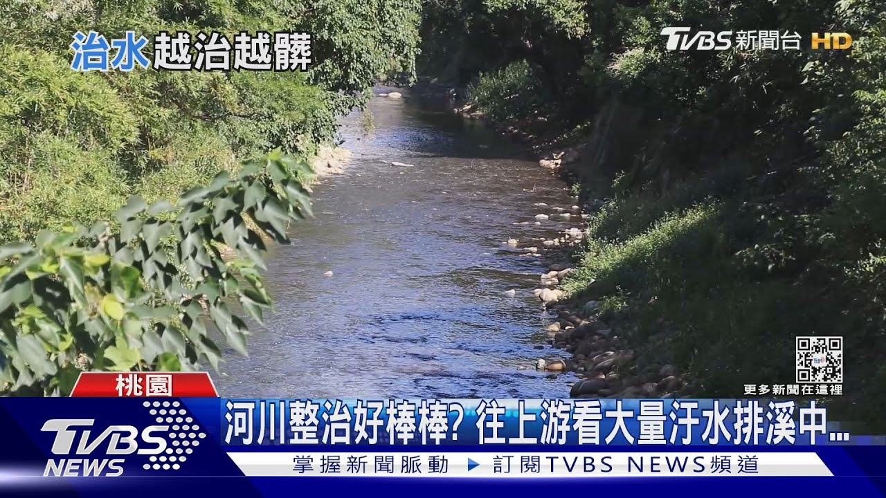 直擊大量汙水排進溪流! 全台4河川「愈治愈髒」
