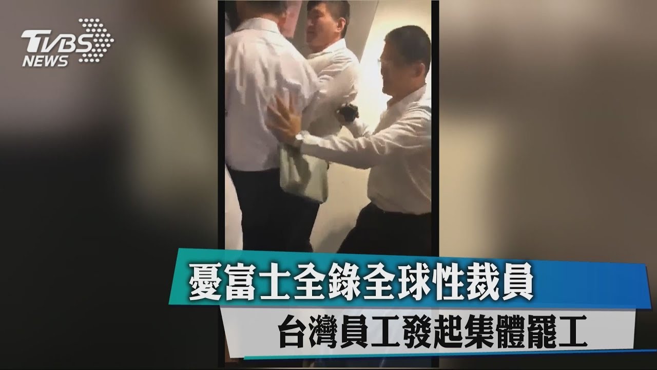 憂富士全錄全球性裁員 台灣員工發起集體罷工