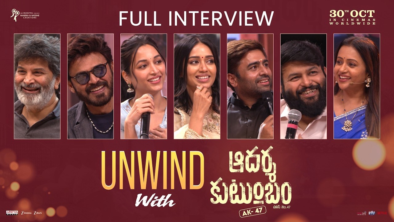 ఆదర్శ కుటుంబంతో విశ్రాంతి | వెంకటేష్, శ్రీనిధి, నివేత, నారా రోహిత్ | త్రివిక్రమ్ | తమన్ ఎస్