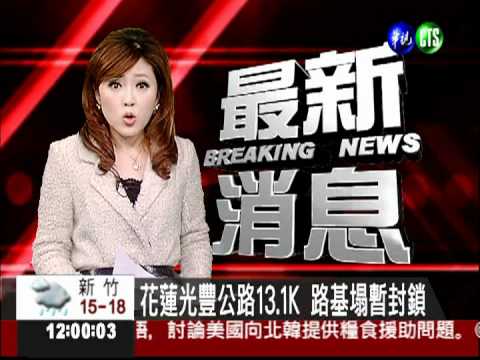 花蓮光豐公路13.1K 路基塌暫封鎖