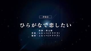 【ユニゾンエアー】ひらがなで恋したい　Pro  APフルコンボ