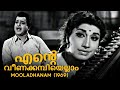 Ente Veenakambiyellaam | Mooladhanam 1969 | G. Devarajan | P. Bhaskaran | Yesudas | Malayalam Song