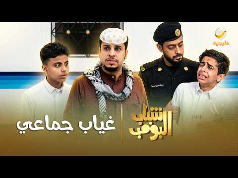 مسلسل شباب البومب | 