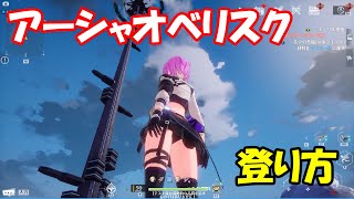 【幻塔CBT】アーシャオベリスクの塔の登り方【Tower of Fantasy】