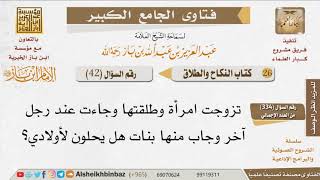 صورة 042   ما حكم زوج أولاد الرجل ببنات مطلقته من رجل آخر؟ للإمام ابن باز