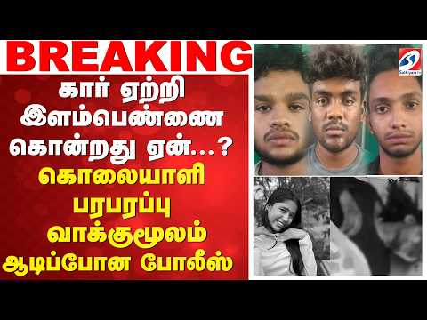 #breaking | கார் ஏற்றி இளம்பெண்ணை கொன்றது ஏன்...? கொலையாளி பரபரப்பு வாக்குமூலம் - ஆடிப்போன போலீஸ்