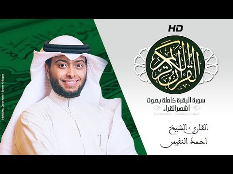 Hd sourat al baqara ahmad al nufais سورة البقرة كاملة بصوت الشيخ أحمد النفيس