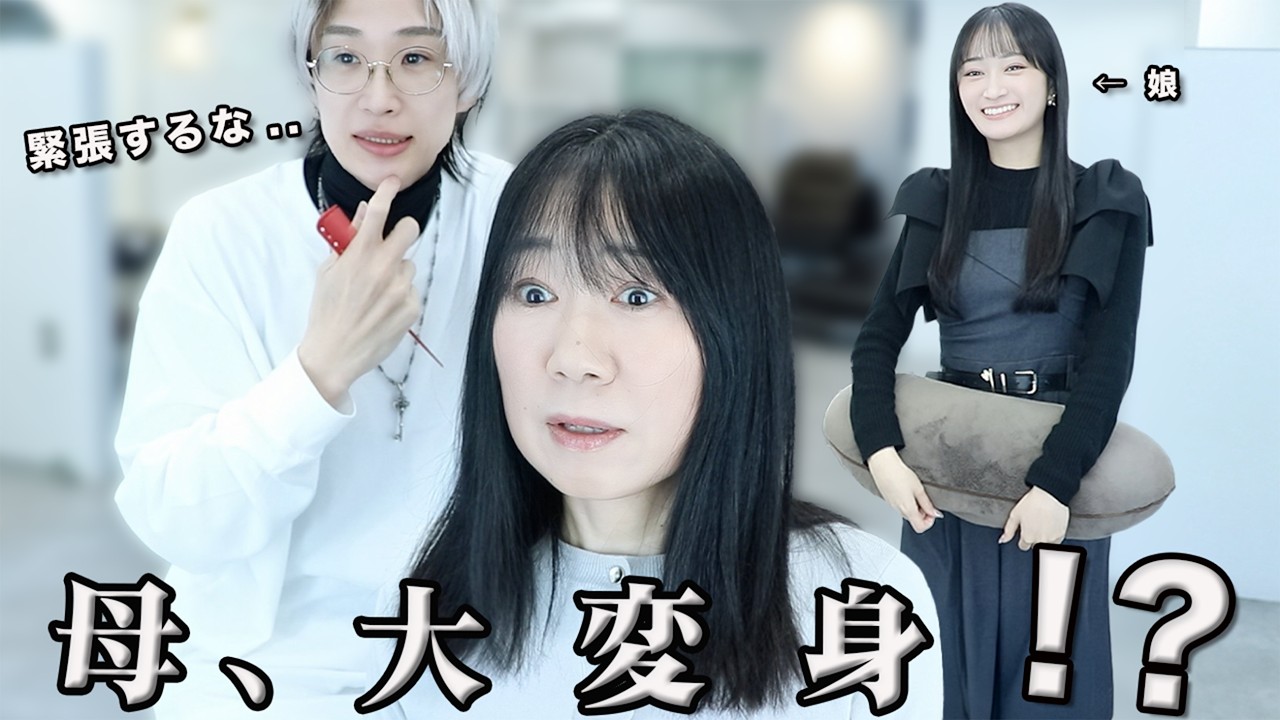 【感動】美しすぎる親子の絆。娘の人生を応援し続けた母の大変身..！！今までありがとう、お母さん。