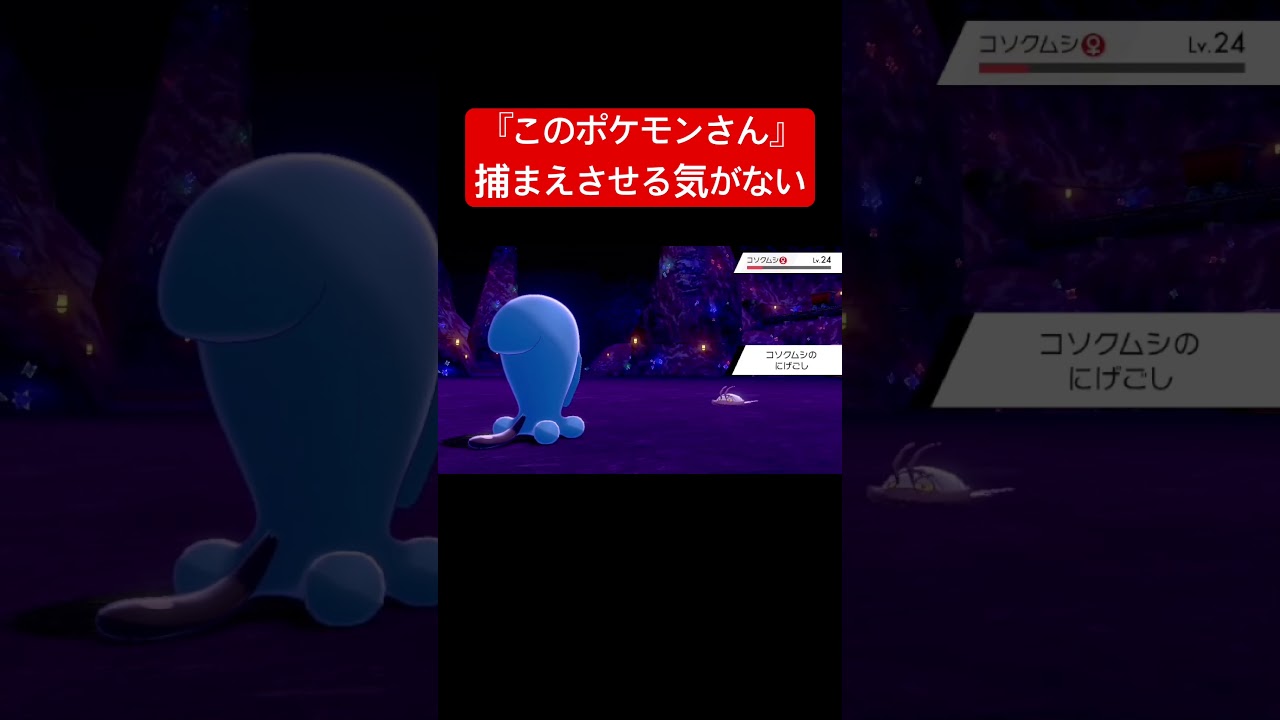 【悲報】このポケモンさん、捕まえさせる気がないwww #ポケモン #switch #shorts