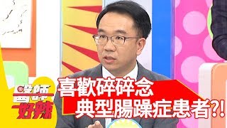 喜歡碎碎念！醫: 「典型腸躁症患者！」【醫師好辣】 20181008 part4 EP618 Julie 陳榮堅