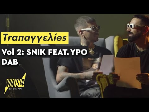 SNIK feat Ypo - DAB: Τραπαγγελίες vol 2 | WHAT’S UP