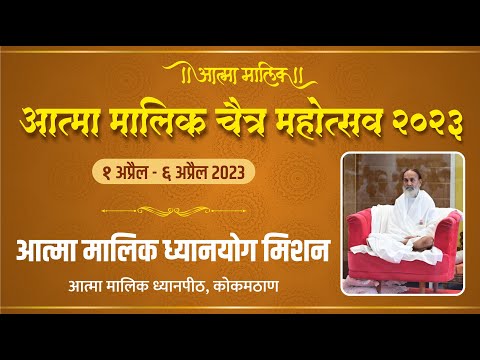 आत्मा मालिक चैत्र महोत्सव २०२३ !! आत्मा मालिक ध्यानयोग मिशन !!