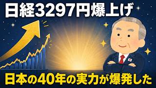 日経平均3297円爆上げの裏に、40年間誰も気づかなかった日本の本当の実力があった