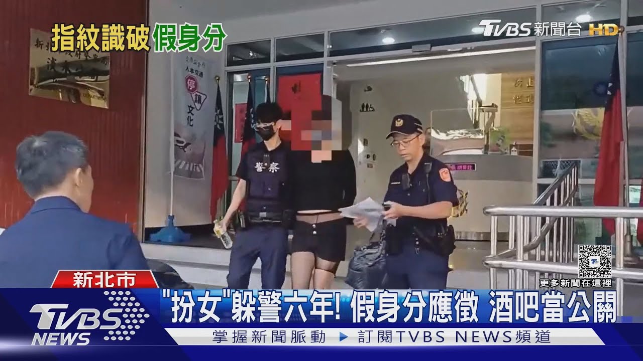 「扮女」躲警六年!假身分應徵 酒吧當公關