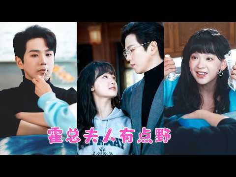 她意外睡了傳聞中位高權重的霍氏總裁，被他囚在身邊夜夜嬌寵，人人都説她出身卑微還，不過是玩膩了就會被棄養的金絲雀，怎料後來克己復禮的男人屈膝跪地為她穿鞋，眼底是數不盡的愛意！PJDJ#王凱沐 #王皓祯