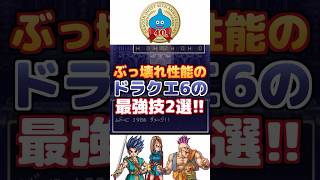 【ドラクエ6】ぶっ壊れ性能の最強技2選