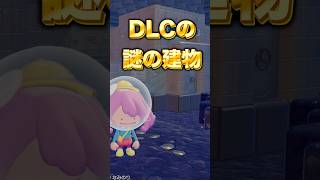 【ぽこあポケモン】DLCゆめしまに謎の建物！？【ぽこポケDLC】 #ポケモン　#shorts