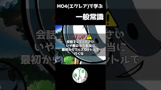 MO4  エクレアから学ぶ常識 #shorts #常識meme  #mo4  #MARIKINONLINE4 #ゲーム実況