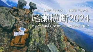 tsuki trekking「尾瀬横断2024」2泊3日│初民宿 かどや │初登頂 燧ヶ岳
