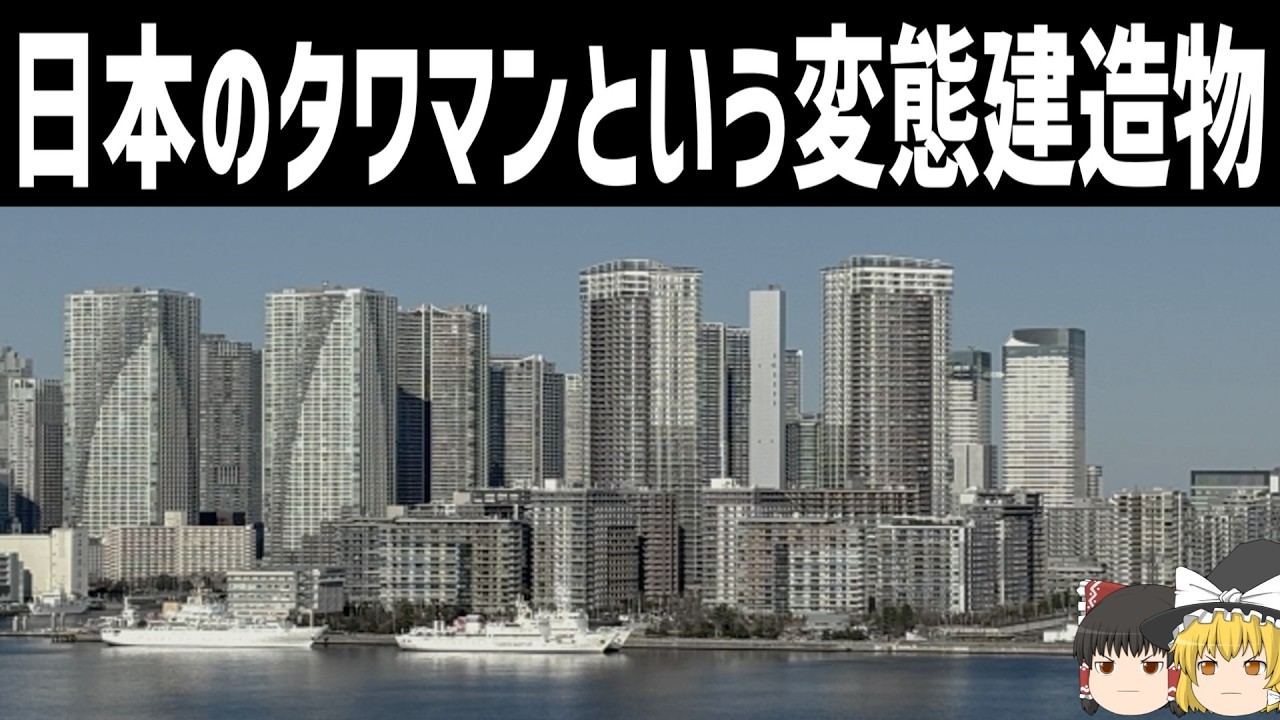 【ゆっくり解説】日本のタワマンという変態的な技術