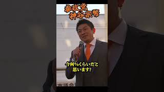 【神谷宗幣】※衝撃のカラクリ※ 放置された空き家が一括買収…国民が諦めたタイミングで一気に進む「外国人参入」の裏側  参政党  #街頭演説