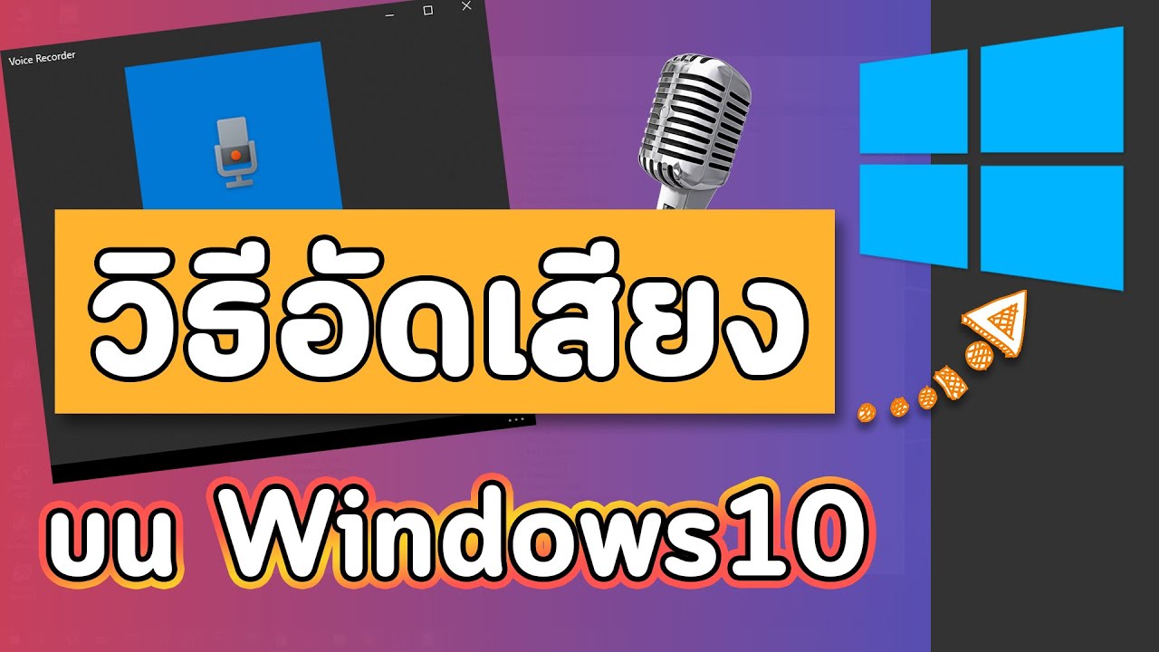การใส่เสียงและการบันทึกเสียง Thumbnail