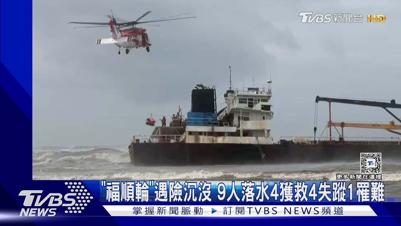 「福順輪」遇險沉沒　9人落水4獲救4失蹤1罹難