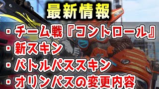 【アプデ内容】チーム戦『コントロール』のルール解説！新スキンやバトルパスの変更点も紹介！【APEX/エーペックス】#Shorts
