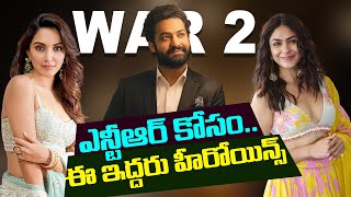 ఎన్టీఆర్ కోసం.. ఈ ఇద్దరు హీరోయిన్స్ ? Hrithik Roshan and Jr NTR's War2 Movie Heroine Latest Update