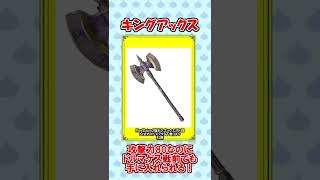 作成は地雷？キングアックスについて【ドラクエ8】 #Shorts