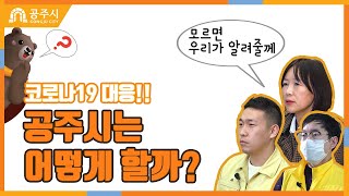 (시민참여 영상) 코로나19 대응정책(드라이브 스루, 선별진료소, 열화상카메사, 공주페이, 재난안전대책본부) 이미지