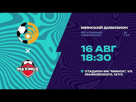 II лига | Минский дивизион |Энергетик - Максимус | 16-й тур