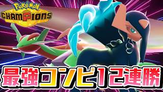 【ポケモンチャンピオンズ】爆勝ち高火力構築！