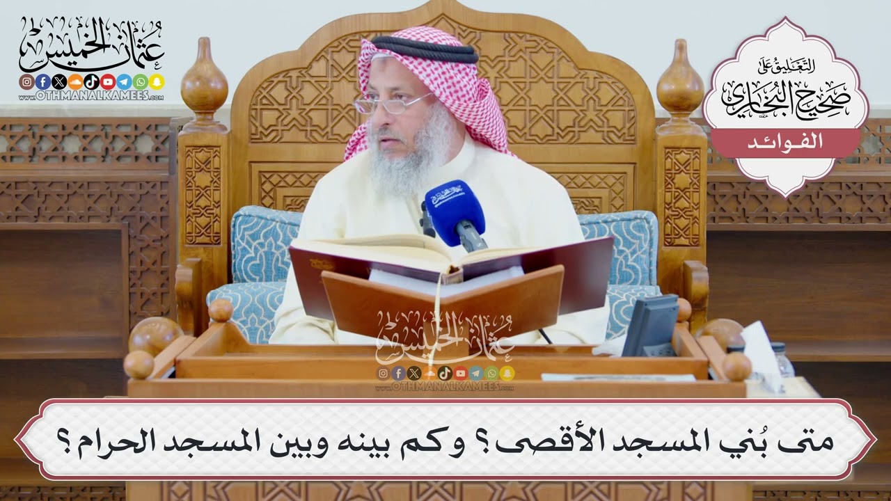 [1325] متى بُني المسجد الأقصى؟ وكم بينه وبين المسجد الحرام؟ - عثمان الخميس