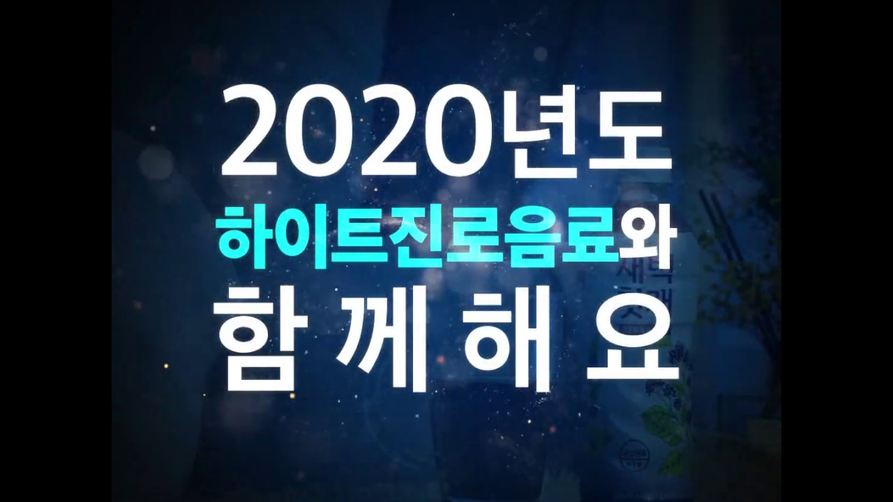 하이트진로음료 송년인사