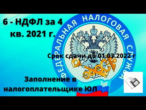 Как заполнить отчет 6-НДФЛ за 2021 год в программе налогоплательщик ЮЛ