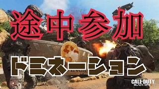 【BO3】途中参加のドミネーション